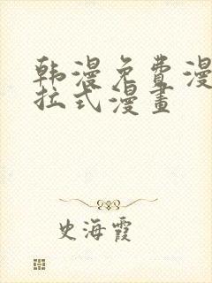 韩漫免费漫画下拉式漫画