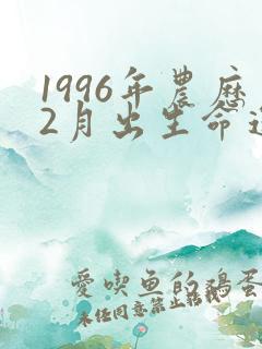 1996年农历2月出生命运