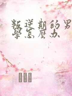 叛逆期的男孩厌学怎么办