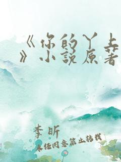 《你的丫上瘾了》小说原著
