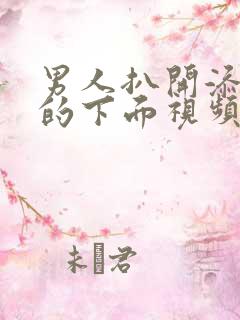男人扒开添女人的下面视频