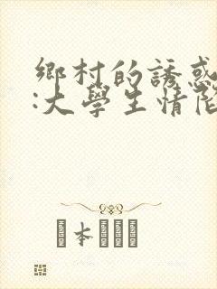 乡村的诱惑情事:大学生情陷乡野