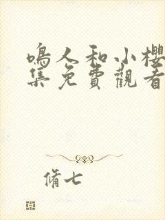 鸣人和小樱 全集免费观看