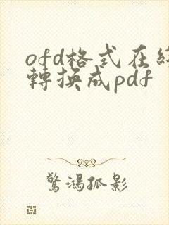 ofd格式在线转换成pdf