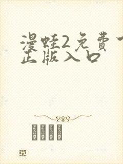 漫蛙2免费下载正版入口