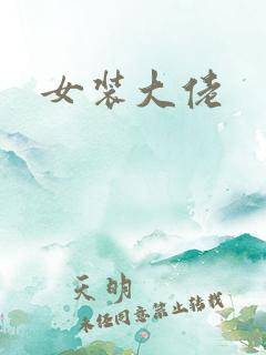 女装大佬