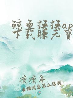 鲸鱼换换app下载赚元宝