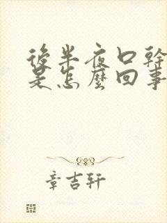 后半夜口干口苦是怎么回事