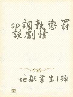 sp调教惩罚小说剧情