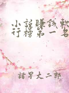 小说赚钱软件排行榜第一名