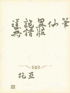 道诡异仙笔趣阁无错版