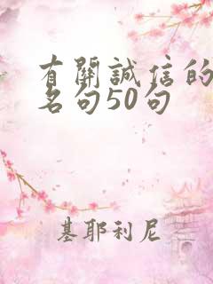 有关诚信的名言名句50句