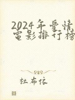 2024年爱情电影排行榜前十名