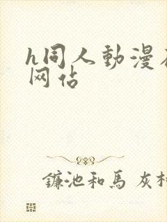 h同人动漫在线网站