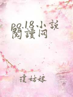 po.18小说阅读网