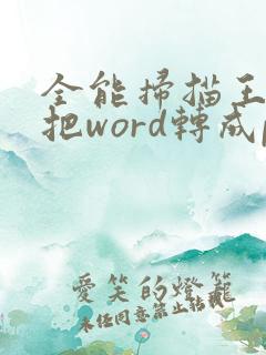 全能扫描王怎么把word转成pdf