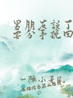 男朋友说了累了要分手挽回