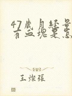 47岁月经量多有血块是怎么回事