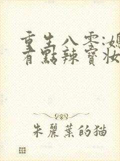 重生八零:媳妇有点辣宝妆成