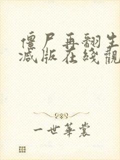 僵尸再翻生未删减版在线观看高清