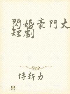 闪婚豪门大佬后短剧