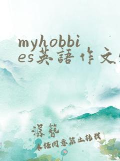myhobbies英语作文5句带翻译