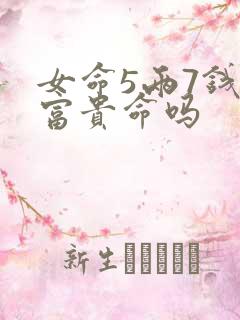 女命5两7钱是富贵命吗