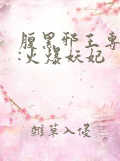 腹黑邪王专宠妻:火爆妖妃