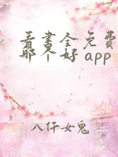 看书全免费软件哪个好 app