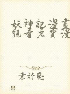 妖神记漫画在线观看免费漫画下拉式