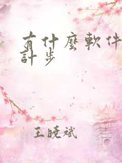 有什么软件可以计步