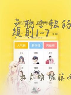 免耽合租的秘密规则1-7