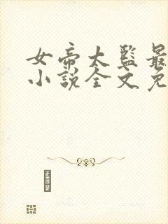 女帝太监最风流小说全文免费阅读