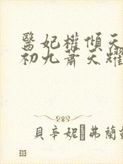 医妃权倾天下林初九萧天耀