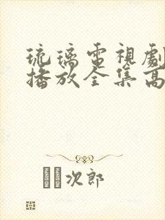 琉璃电视剧免费播放全集高清