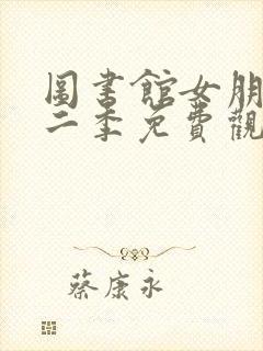 图书馆女朋友第二季免费观看动漫