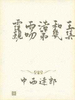霍雨浩和王秋儿亲吻第几集