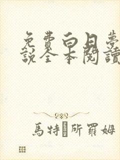 免费白日梦我小说全本阅读全文