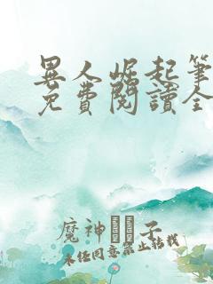 异人崛起笔趣阁免费阅读全文