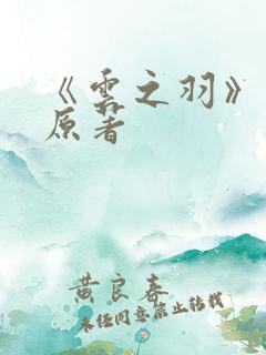 《云之羽》小说原著