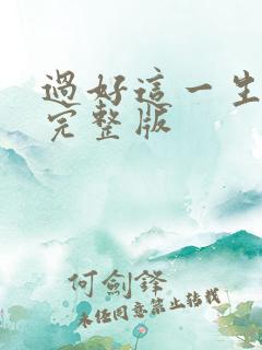 过好这一生原唱完整版