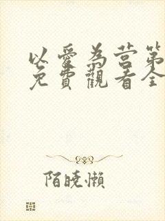 以爱为营第一集免费观看全集