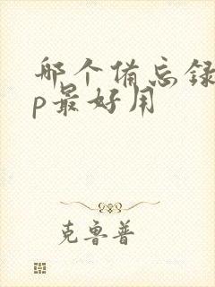 哪个备忘录app最好用