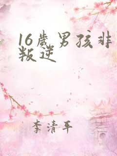 16岁男孩非常叛逆
