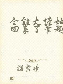 全能大佬她快穿回来了笔趣阁
