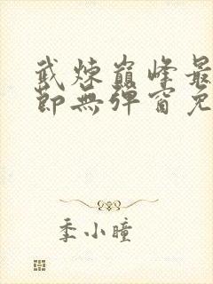 武炼巅峰最新章节无弹窗免费阅读