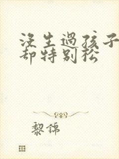 没生过孩子下面却特别松