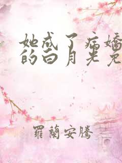 她成了病娇君王的白月光免费