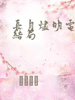长月烬明电视剧结局