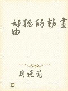 好听的动画主题曲